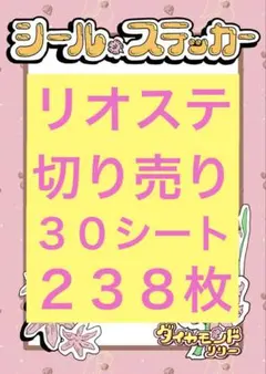 アメステリオロールシール切り売り♡ ３０シート ２３８枚‼️ アメステ