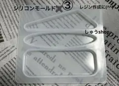 シリコンモールド③