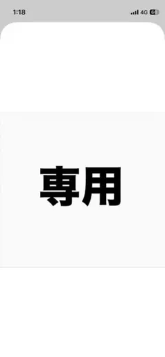 専用