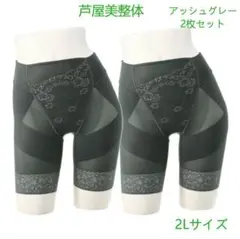 【芦屋美整体】骨盤スリムスタイルショーツ　アッシュグレー　2L（2枚セット）