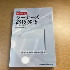 ラーナーズ高校英語