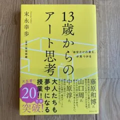 13歳からのアート思考 末永幸歩
