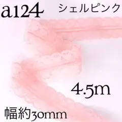 a124ハート柄両山ラッセルレース　シェルピンク（4.5m）