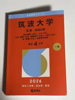 2026年最新】筑波大学赤本の人気アイテム - メルカリ