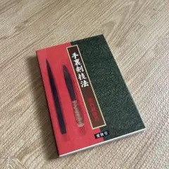 熊嶽人身自由術秘法 和綴じ本 - メルカリ