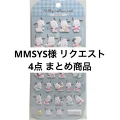 MMSYS様 リクエスト 4点 まとめ商品