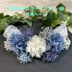 ドライフラワー髪飾り　結婚式成人式卒業式七五三髪飾り　ロイヤルブルーホワイト霞草
