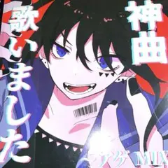 神曲歌いました アゲMIX✨ JPOPカバーミックスのサムネイル