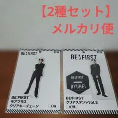 BE:FIRST クリアキーチェーン＆クリアスタンド　 RYUHEI 2種セット