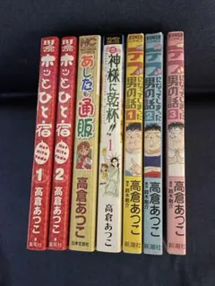 高倉あつこ 漫画セット7冊