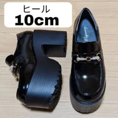 厚底 ローファー 黒 エナメル パールビット付き 厚底靴 Mサイズ 10cm