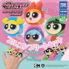 ★フルコンプリートセット★パワーパフガールズ　ガチャガチャ　キャラクターリング