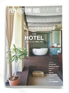 最新号 商店建築 2026年2月号 大特集 HOTEL 最新ホテル&一棟貸しの宿