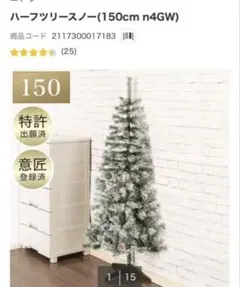 ニトリ ハーフツリー スノー 150cm クリスマスツリー