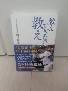 教えすぎない教え 岡田龍生 履正社高校野球部監督のサムネイル