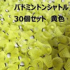 バドミントン シャトル 30個 イエロー 黄色 大容量 バッティング 運動