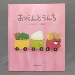 おべんとうんち