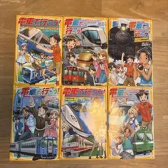 電車で行こう！6巻セット