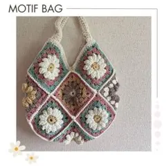 モチーフバッグ　編み物　かぎ針編み　ハンドメイド