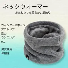 ネックウォーマー ふんわり柔らか 裏ボア 男女防寒防風スノーボード 通勤 通学