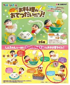 [9/27まで] しんちゃん　お料理のおてつだいだゾ！　フィギュア