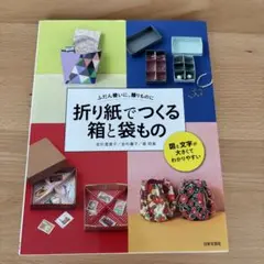 折り紙でつくる 箱と袋もの