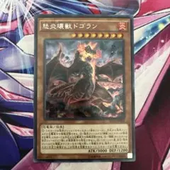 遊戯王 怒炎壊獣ドゴラン シークレット