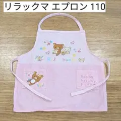 リラックマ エプロン 110