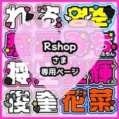 Rshop様オーダーページ