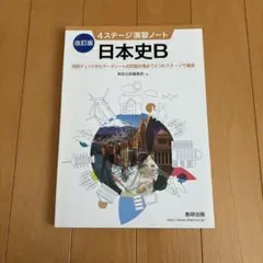 改訂版4ステージ演習ノート 日本史B（解答付き）