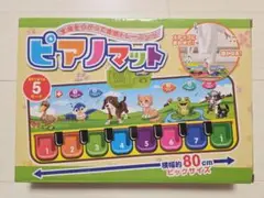 新品未開封／ピアノマット