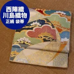 西陣織 川島織物 正絹 袋帯 落款 ベージュ 笠松 唐織 金糸 振袖 礼装
