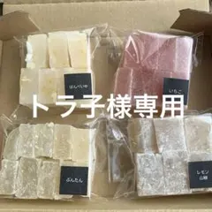 トラ子様専用同梱割　琥珀糖ばんぺいゆ、いちご、ぶんたん、レモン山椒tGH