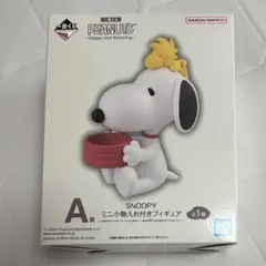 スヌーピー 一番くじ ミニ小物入れ付きフィギュア