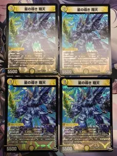 2023 星の導き 翔天 4枚セット