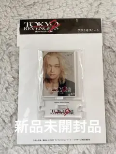 新品未開封） #吉沢亮 映画東京リベンジャーズ アクリルプレート マイキー