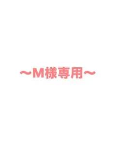 M様専用