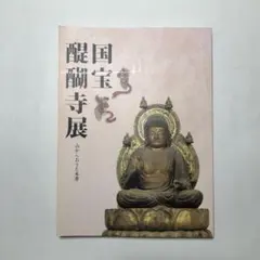 2026年最新】醍醐寺の人気アイテム - メルカリ