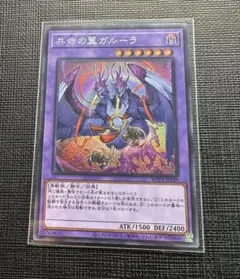 遊戯王　共命の翼ガルーラ　ガルーラ　エクストラシークレット　シク　シークレット