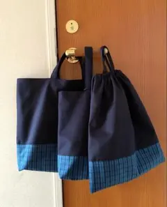 レッスンバッグ♪上履き入れ♪体操着袋　濃紺×青チェック　3点セット　ハンドメイド