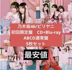 乃木坂46 初回限定ABCD通常盤 5枚　ビリヤニ　　CD Blu-ray 激安