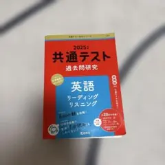 共通テスト過去問研究 英語 リスニング/リーディング 2025年版