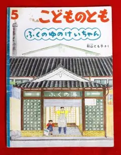 希少 こどものとも ふくのゆのけいちゃん 秋山とも子作 絵本 - メルカリ
