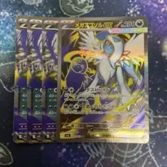 メガアブソルex RR SR