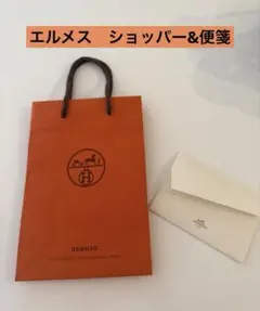 エルメスショッパー&便箋