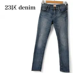 【23区 デニム】 ストレートパンツ ジーンズ スキニー ダメージ加工 綿混のサムネイル