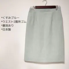くすみブルー　膝丈スカート　裏地あり　オフィス　日本製　1336