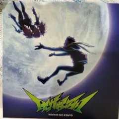 2026年最新】こっちのけんとの人気アイテム - メルカリ