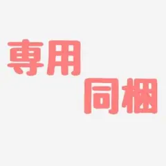 eKubo.様 リクエスト 2点 まとめ商品