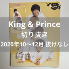 【King & Prince】 切り抜き⠀まとめ売り⠀②⠀2020年10〜12月